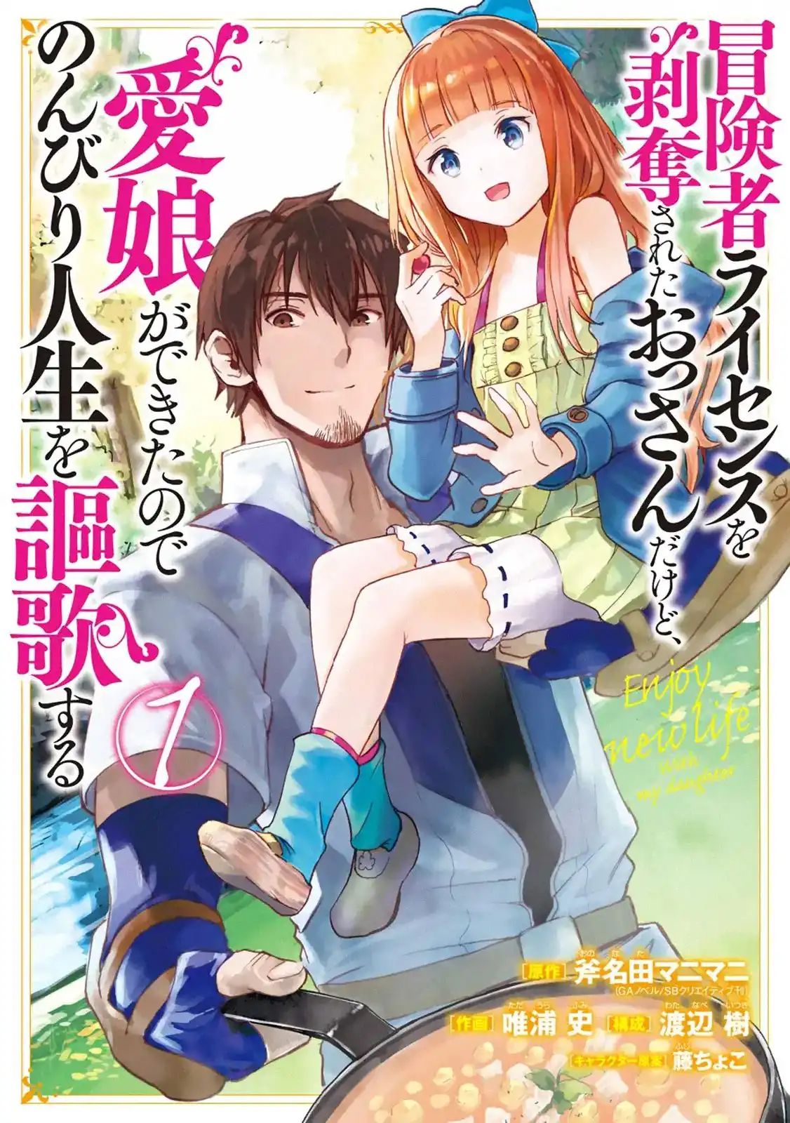 Boukensha License o Hakudatsu Sareta Ossan Dakedo, Manamusume ga Dekita no de Nonbiri Jinsei Chapter 1 1